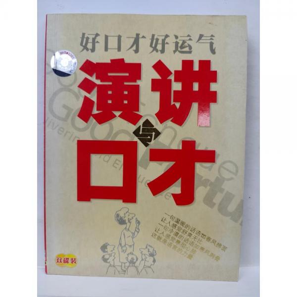 好口才好运气:演讲与口才