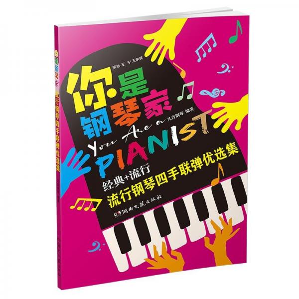 全新正版圖書 流行鋼琴四手聯(lián)彈優(yōu)選集凡音鋼琴湖南文藝出版社9787572606861
