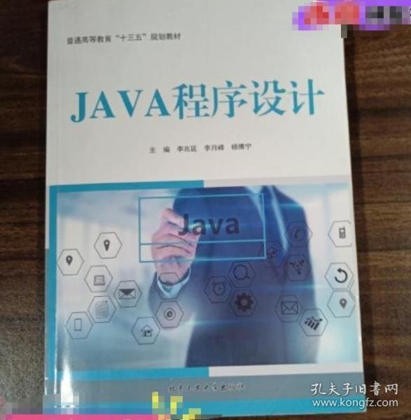 JAVA程序設(shè)計 李兆延 李月峰 楊博寧主編 北京工業(yè)大學(xué)出版社 9787563957842