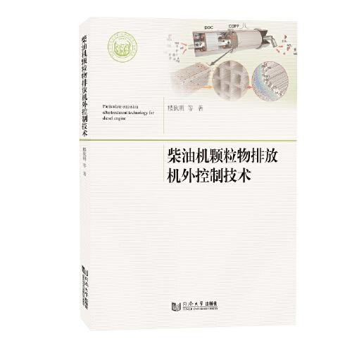 柴油機(jī)顆粒物排放機(jī)外控制技術(shù)