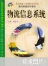 物流信息系統(tǒng)