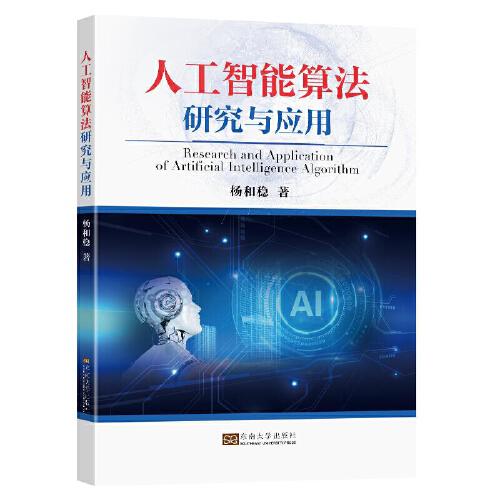 人工智能算法研究與應(yīng)用