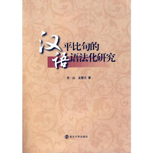 漢語平比句的語法化研究