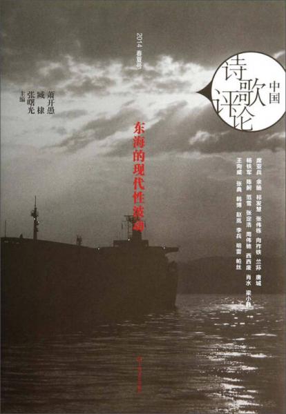 中國詩歌評論：東海的現(xiàn)代性波動(2014春季號)