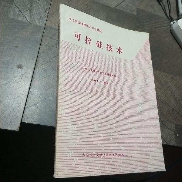 可控硅技術(shù)