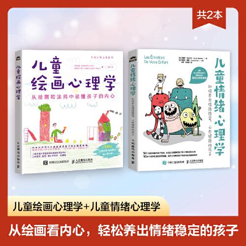 兒童情緒心理學(xué)+兒童繪畫心理學(xué) 繪畫看內(nèi)心，培養(yǎng)情緒穩(wěn)定的孩子