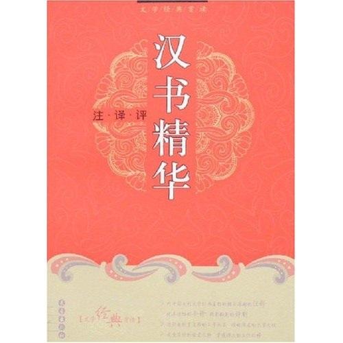 漢書精華注譯評