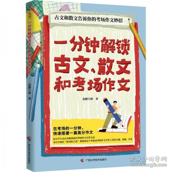 一分鐘解鎖古文、散文和考場(chǎng)作文