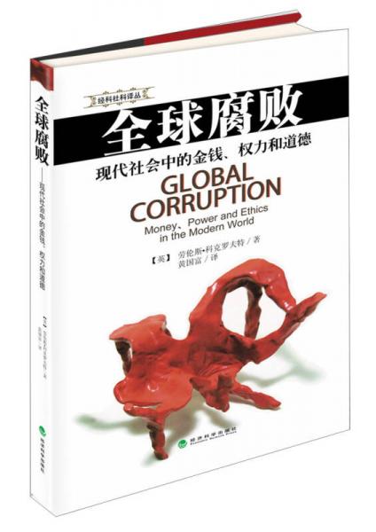 全球腐敗