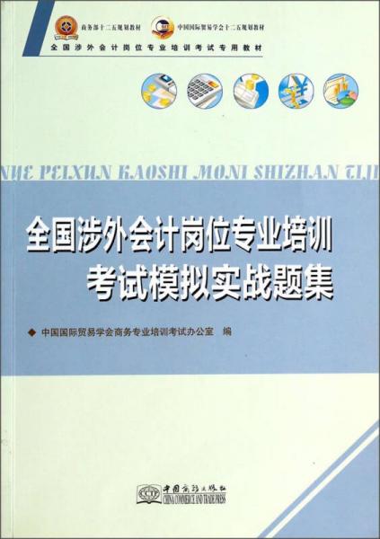 全国涉外会计岗位专业培训考试模拟实战题集