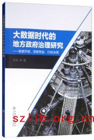 大数据时代的地方政府治理研究——数据开放、流程再造、行政决策