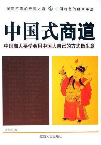 中國式商道:中國商人要學(xué)會用中國人自己的方式做生意