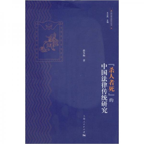 “殺人者死”的中國法律傳統(tǒng)研究