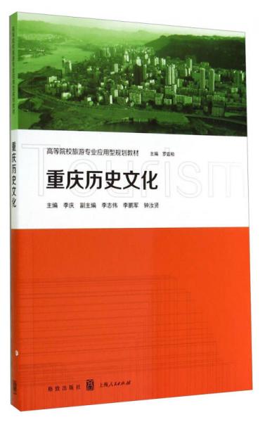 重慶歷史文化/高等院校旅游專業(yè)應用型規(guī)劃教材
