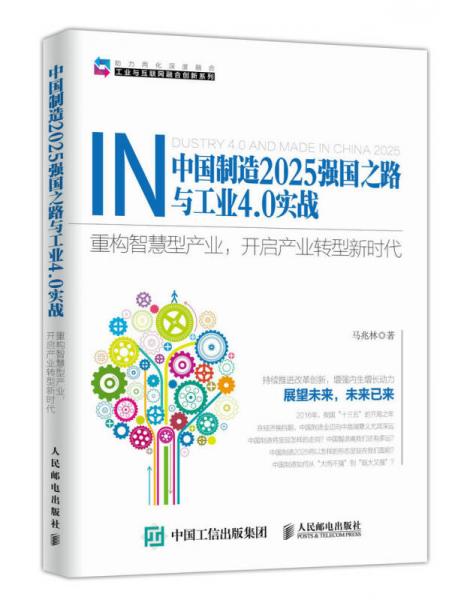 中国制造2025强国之路与工业4.0实战 重构智慧型产业 开启产业转型新时代