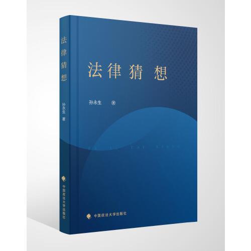 法律猜想