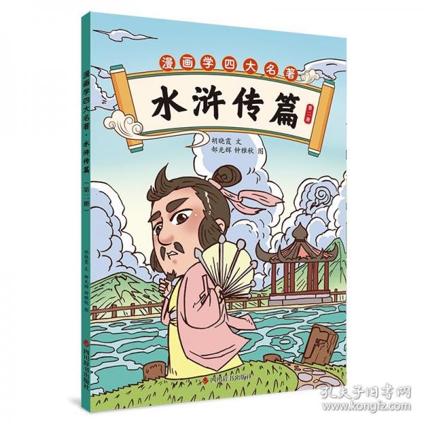 漫画学四大名著·水浒传篇