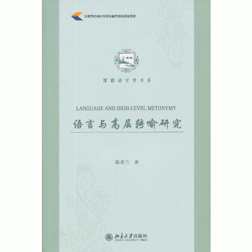 語言與高層轉(zhuǎn)喻研究