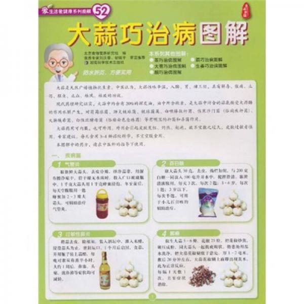 愛生活愛健康系列圖解：大蒜巧治病圖解（52）號