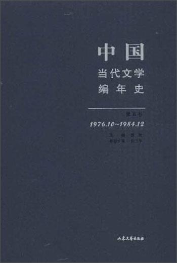 中国当代文学编年史（第5卷）（1976.10-1984.12）