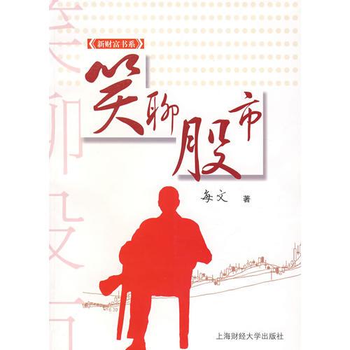 笑聊股市