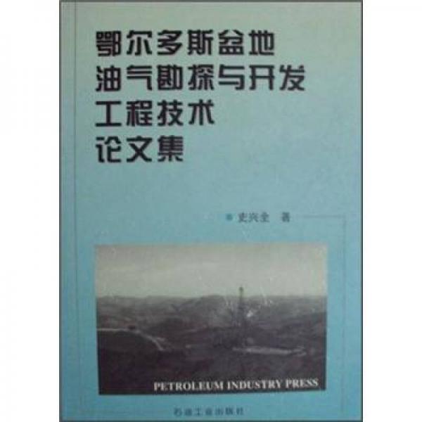 鄂爾多斯盆地油氣勘探與開發(fā)工程技術(shù)論文集
