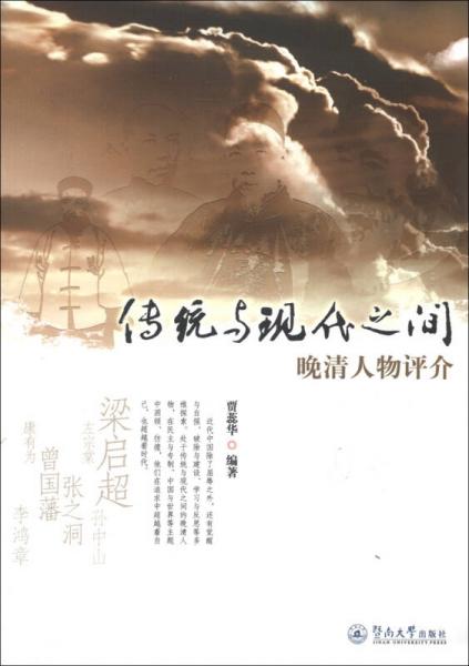 傳統(tǒng)與現(xiàn)代之間：晚清人物評介