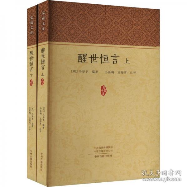 醒世恒言(全2冊)