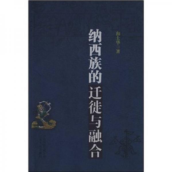納西族的遷徙與融合