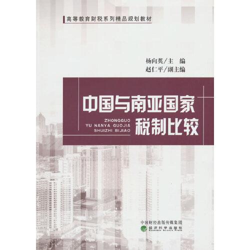 中國與南亞國家稅制比較