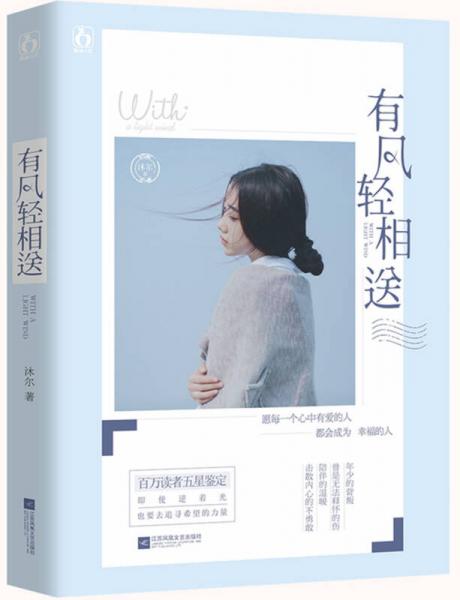 有風(fēng)輕相送