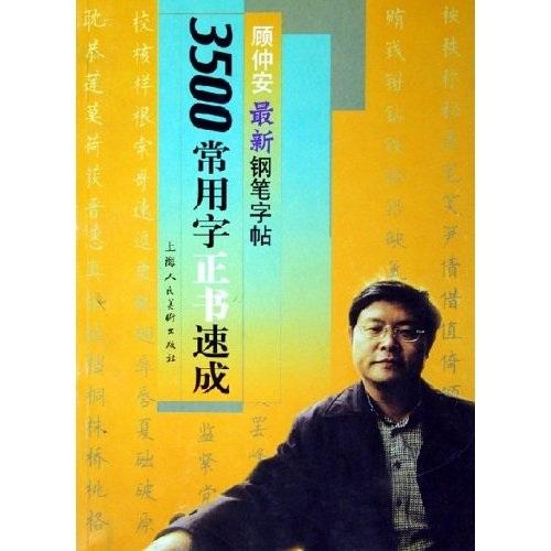 顾仲安最新钢笔字帖:3500常用字正书速成