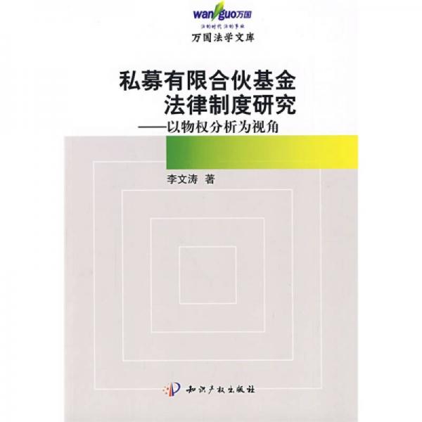 私募有限合伙基金法律制度研究：以物权分析为视角