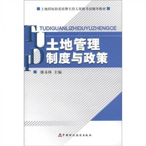 土地招标拍卖挂牌主持人资格考试辅导教材：土地管理制度与政策