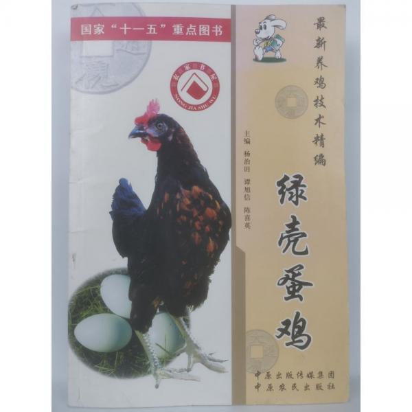 最新養(yǎng)雞技術(shù)精編. 優(yōu)質(zhì)肉雞