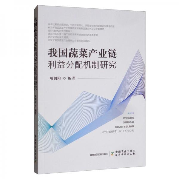 我國蔬菜產(chǎn)業(yè)鏈利益分配機制研究