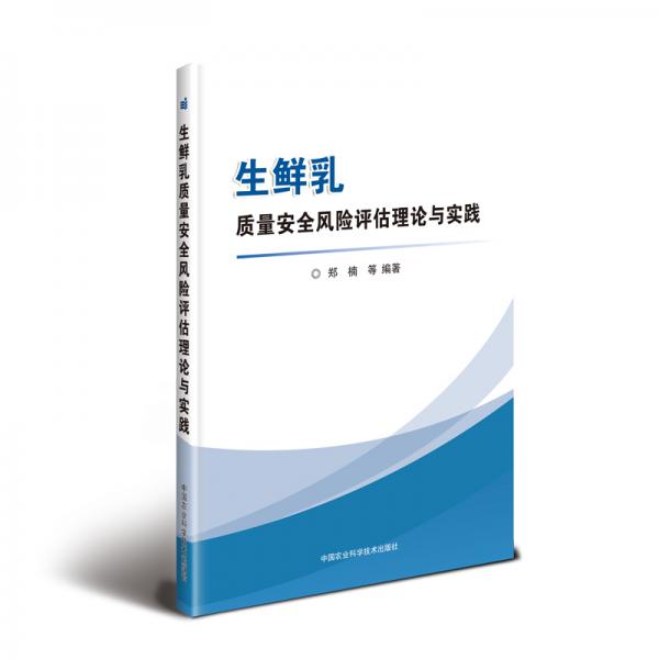 生鮮乳質(zhì)量安全風(fēng)險(xiǎn)評估理論與實(shí)踐