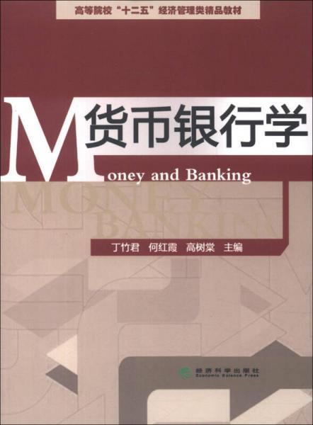 高等院校“十二五”经济管理类精品教材：货币银行学