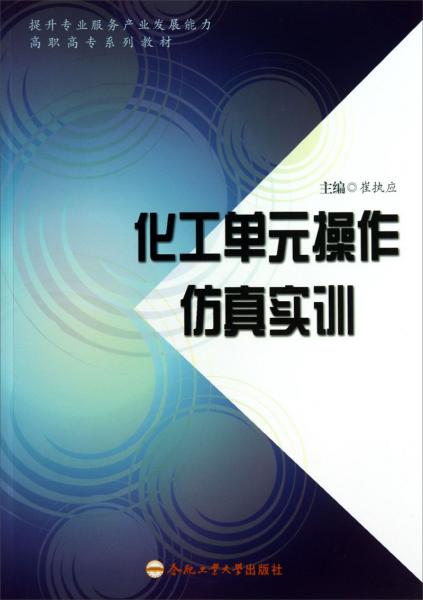 化工單元操作仿真實訓(xùn)