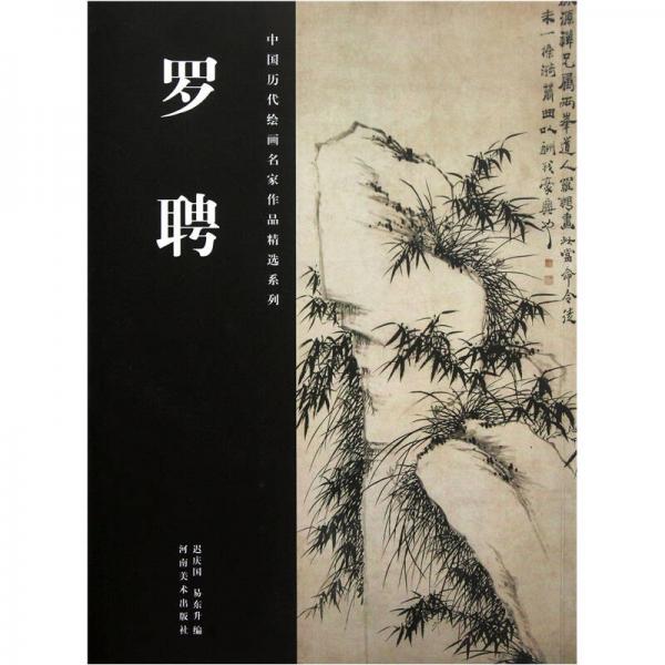 中国历代绘画名家作品精选系列：罗聘