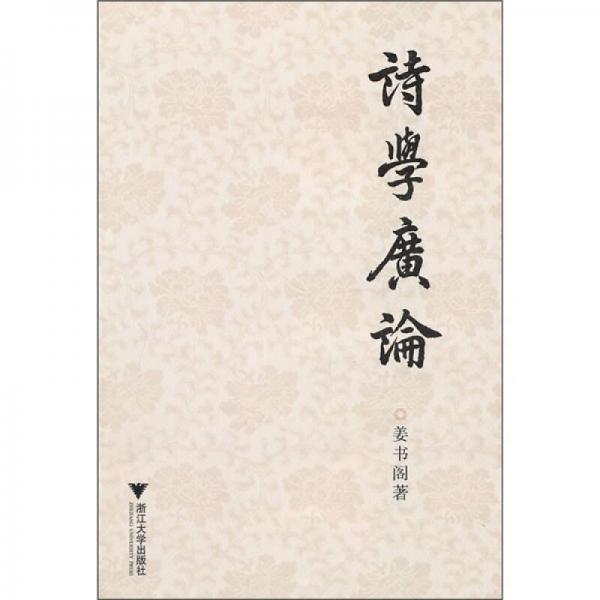 詩(shī)學(xué)廣論