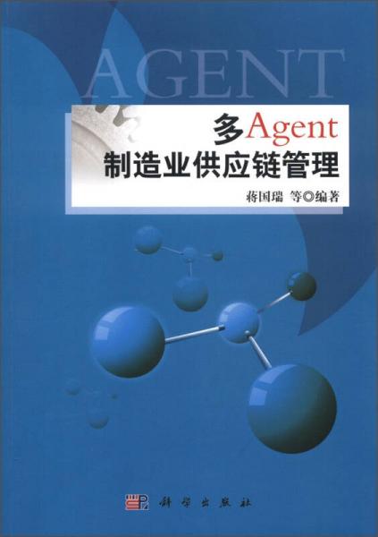 多Agent制造業(yè)供應(yīng)鏈管理