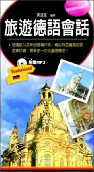 旅遊德語(yǔ)會(huì)話3AC7