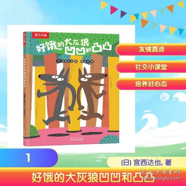 宫西达也3-6岁绘本 好饿的大灰狼凹凹和凸凸