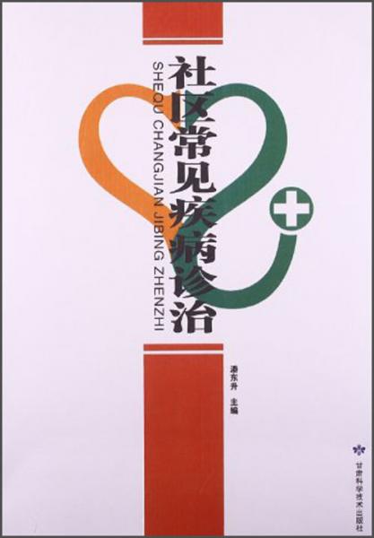 社區(qū)常見疾病診治