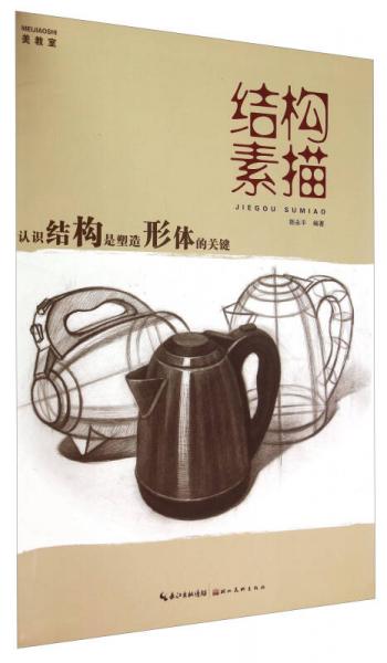 美教室 結構素描