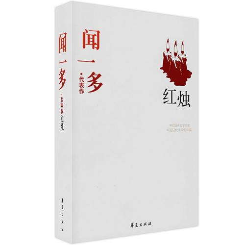 闻一多精选集《红烛》（中国现代文学馆权威选编）