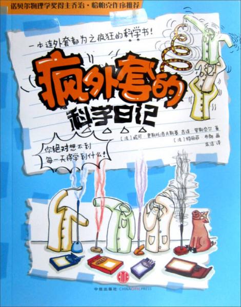 瘋外套的科學日記