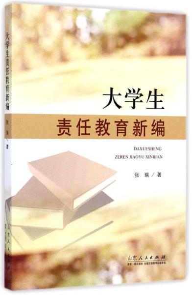 大学生责任教育新编