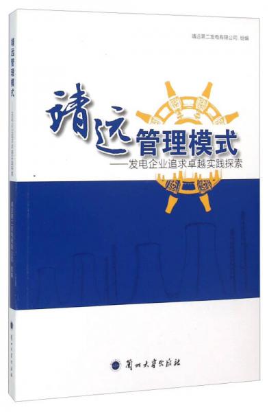 靖远管理模式 发电企业追求卓越实践探索